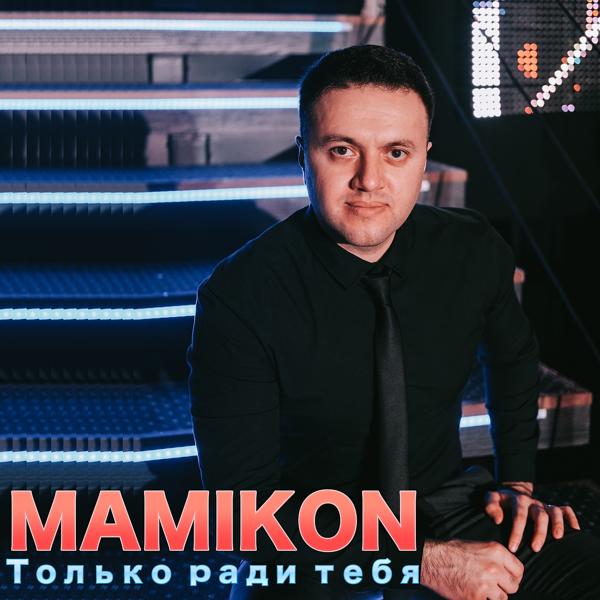 Обложка песни Mamikon, Karen ТУЗ - Отойди (feat. Karen ТУЗ)