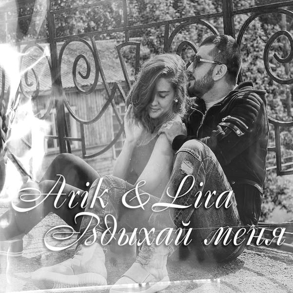 Обложка песни Arik, Lira - Вдыхай меня