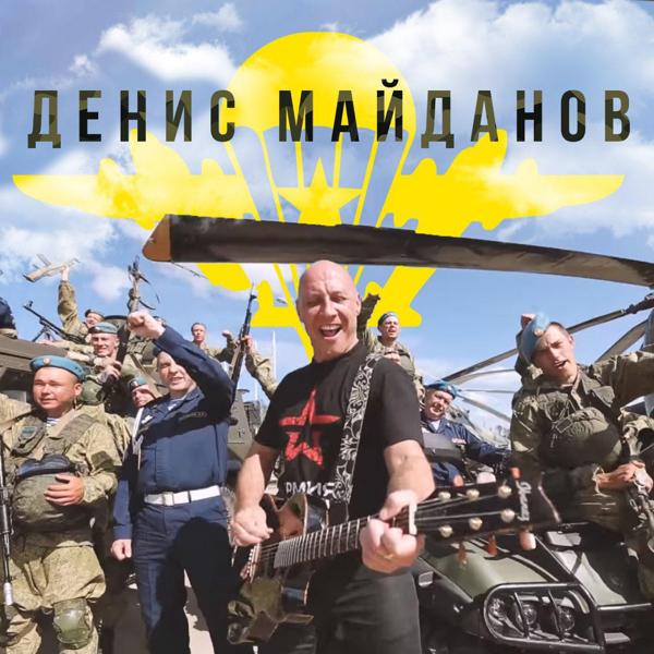 Обложка песни Денис Майданов - ВДВ