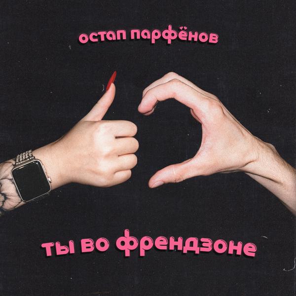 Обложка песни Остап Парфенов - Ты во френдзоне