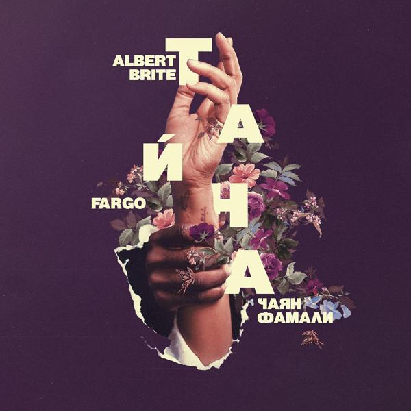 Обложка песни Albert Brite, Fargo, Чаян Фамали - Тайна