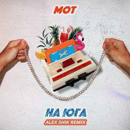 Обложка песни МОТ - На юга (Alex Shik Remix)
