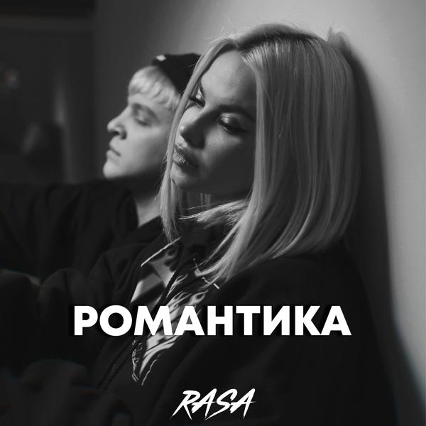 Обложка песни RASA - Романтика