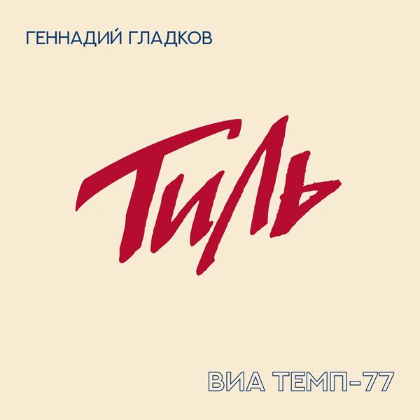Обложка песни ВИА ТЕМП 77, Геннадий Гладков - Интермедия