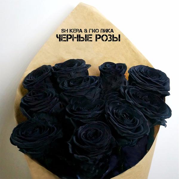 Обложка песни SH Kera, ГИО ПИКА - Чёрные розы