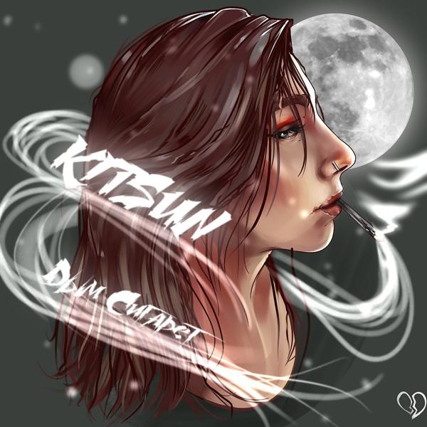 Обложка песни Kitsun - Дым сигарет