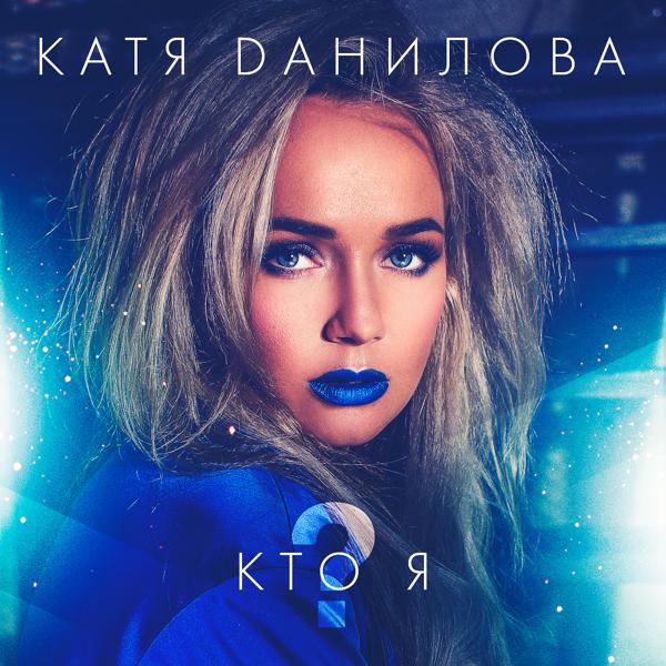 Обложка песни Катя Данилова - Кто я