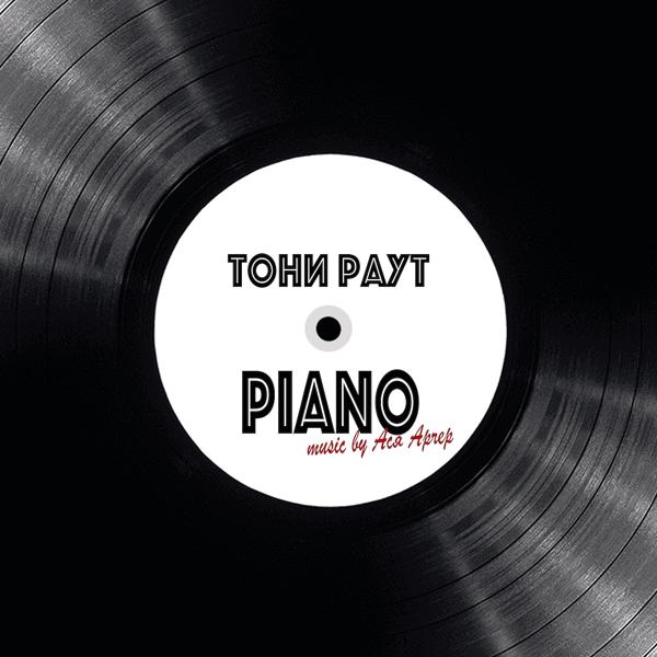 Обложка песни Тони Раут - Лучшие друзья (Piano Version)