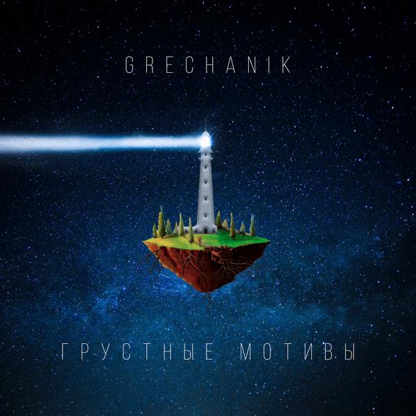 Обложка песни GRECHANIK - Грустные мотивы