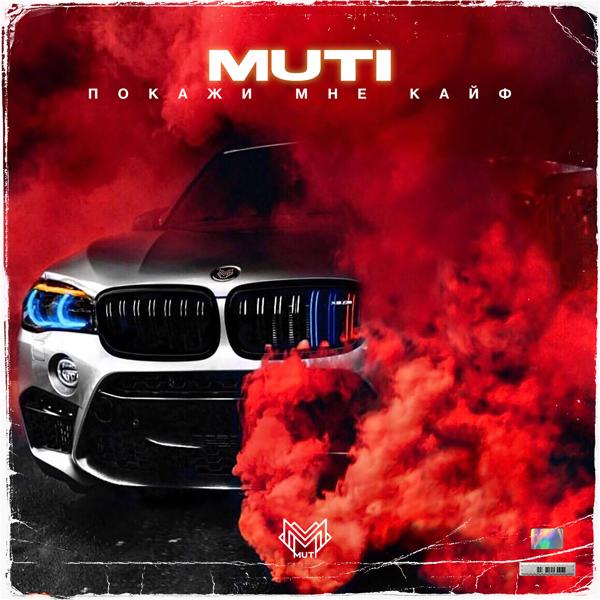 Обложка песни MUTI - Покажи мне кайф