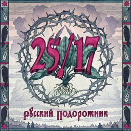 Обложка песни 25/17 feat. Дмитрий Ревякин - Подорожник