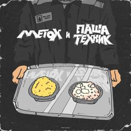 Обложка песни Metox, Паша Техник - Сечка