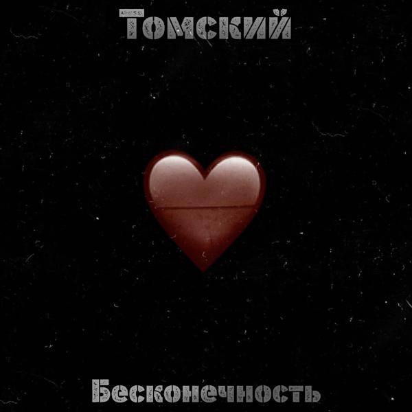 Обложка песни Томский - Бесконечность