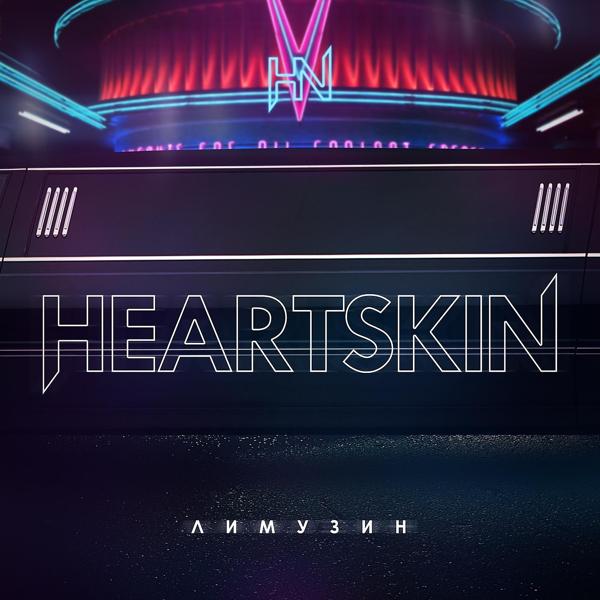 Обложка песни Heartskin - Лимузин