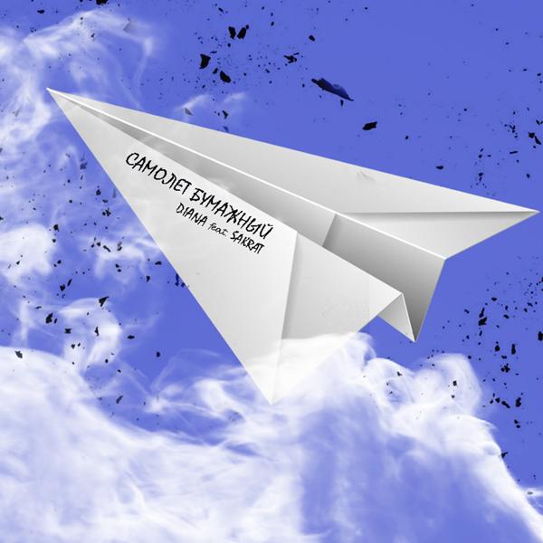 Обложка песни SAKRAT, Diana - Самолет бумажный