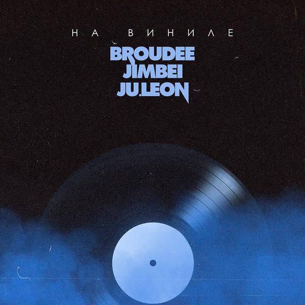 Обложка песни Broudee, JIMBEI, Ju.Leon - На виниле (1)