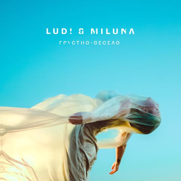 Обложка песни Lu.D!, MILUNA - Грустно - весело