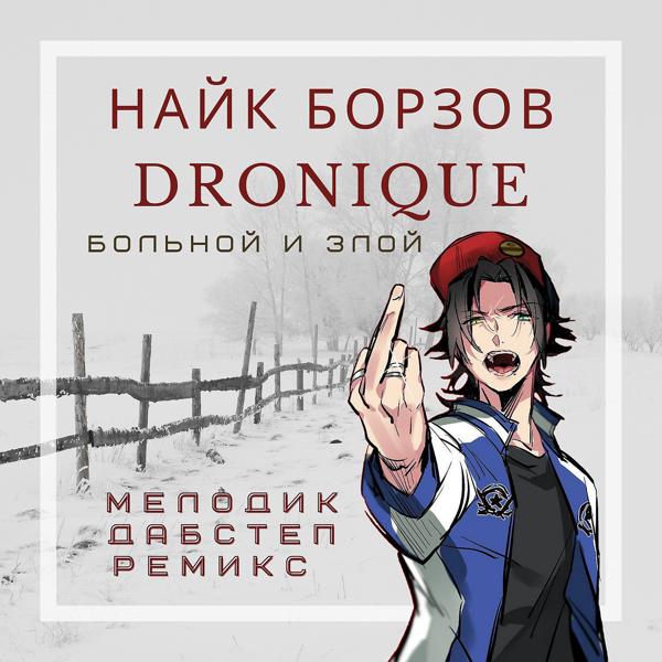 Обложка песни Dronique, Найк Борзов - Больной И Злой (Мелодик Дабстеп Ремикс)