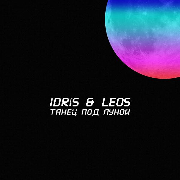 Обложка песни Idris & Leos - Танец под луной