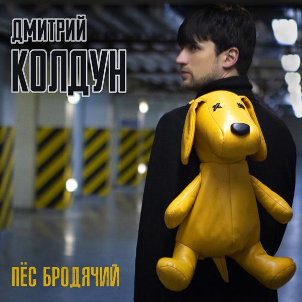 Обложка песни Дмитрий Колдун - Пёс бродячий