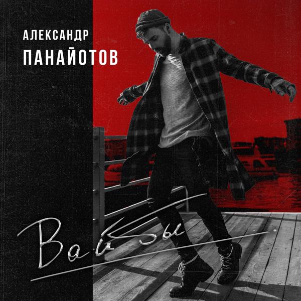 Обложка песни Александр Панайотов - Вайбы