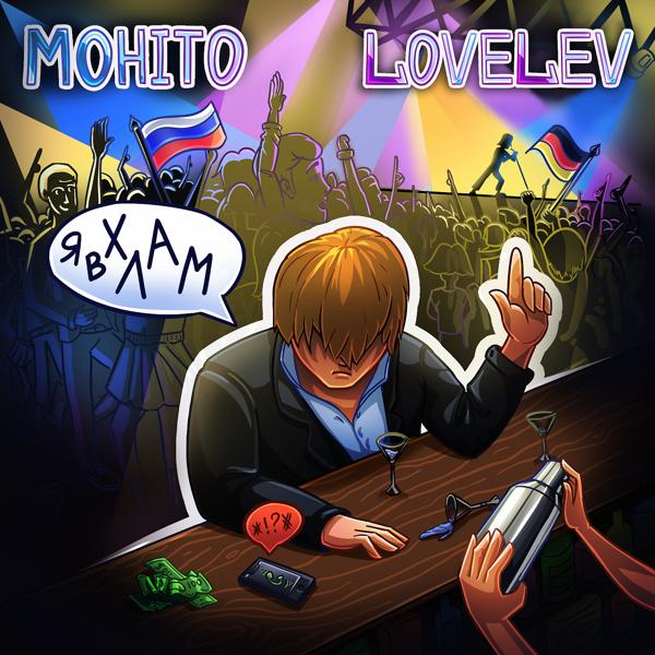 Обложка песни Мохито, LoveLev - Я в хлам