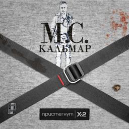 Обложка песни MC Кальмар, Паша Техник - Это дрель (prod. by Young Royce)