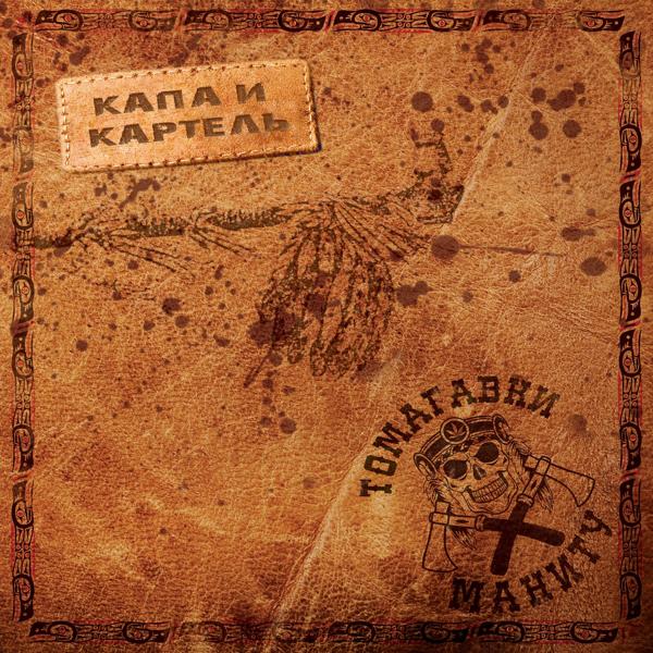 Обложка песни Kapa и Kartiel - Там на небе богам 3