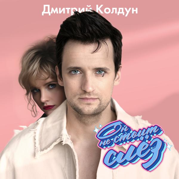 Обложка песни Дмитрий Колдун - Он не стоит слёз