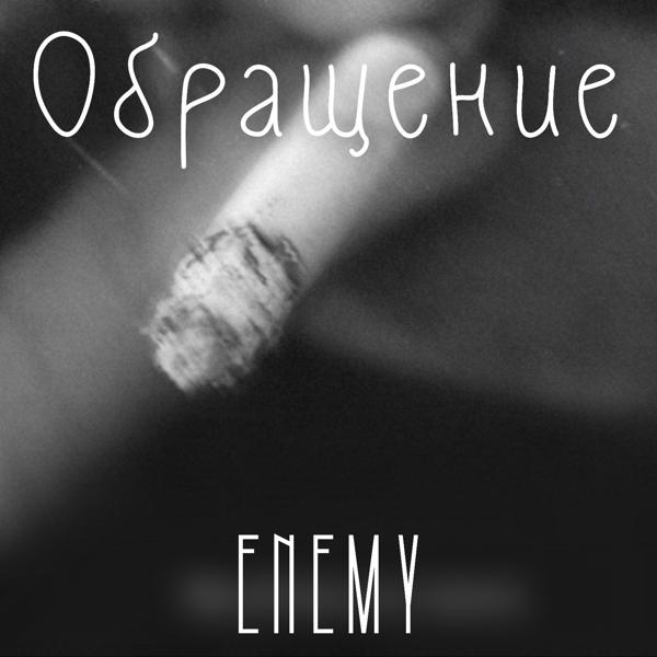 Обложка песни The Enemy - Обращение