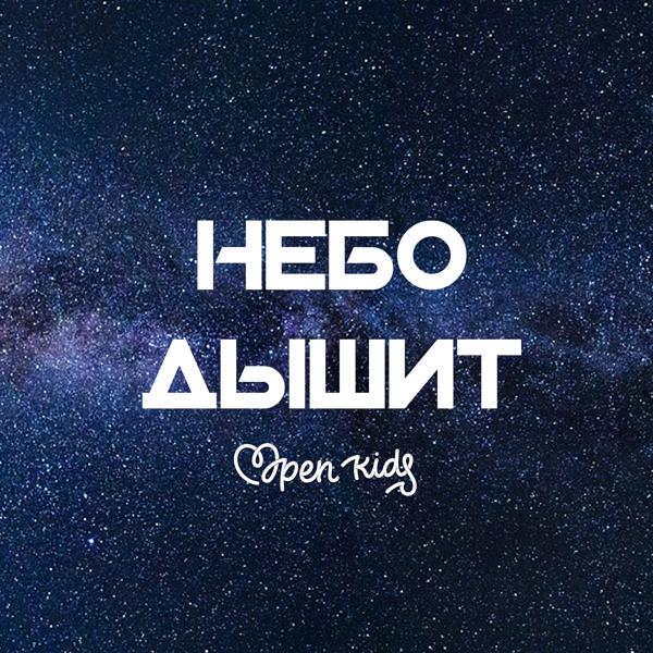 Обложка песни Open Kids - Небо дышит