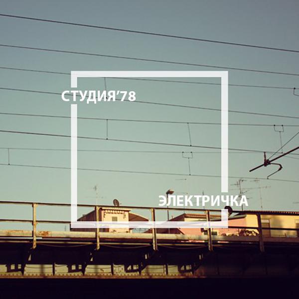 Обложка песни Студия'78 - Электричка