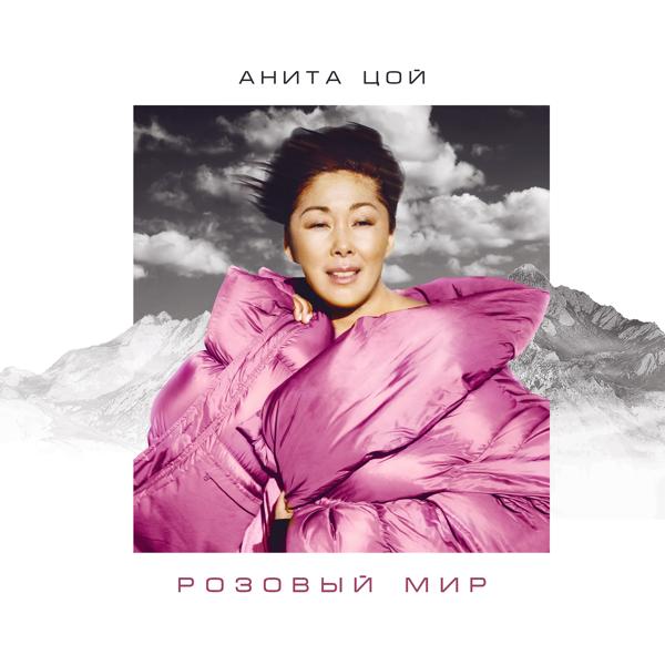 Обложка песни Анита Цой - Розовый мир