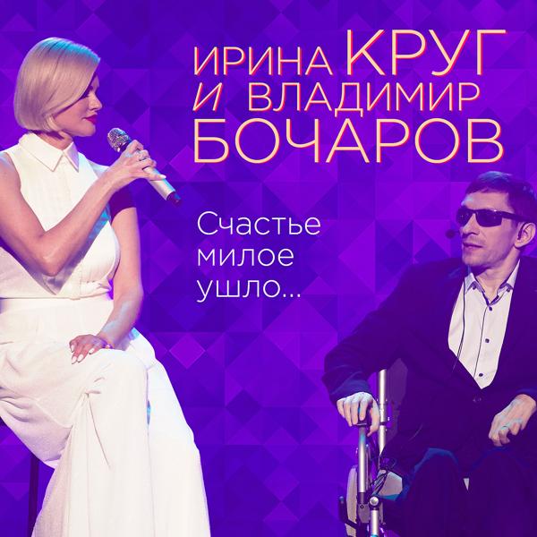 Обложка песни Ирина Круг, Владимир Бочаров - Счастье милое ушло...