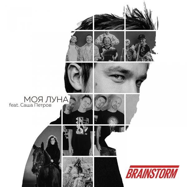 Обложка песни BrainStorm, Саша Петров - Моя Луна