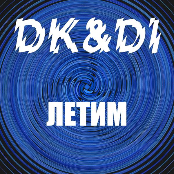 Обложка песни DK, Di - Летим