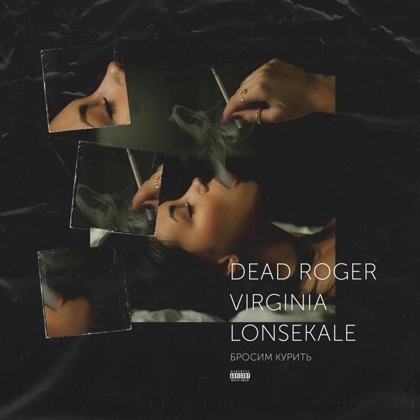 Обложка песни Dead Roger, Virginia, lonsekale - Бросим курить