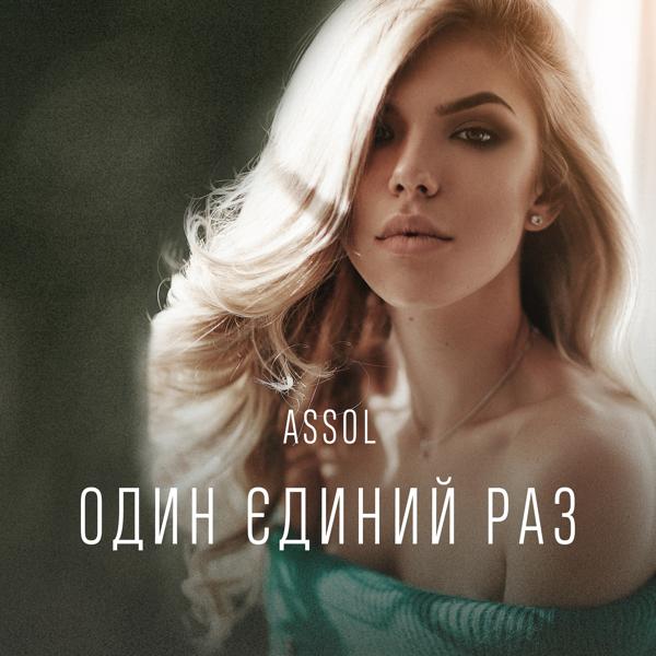 Обложка песни Assol - Один єдиний раз