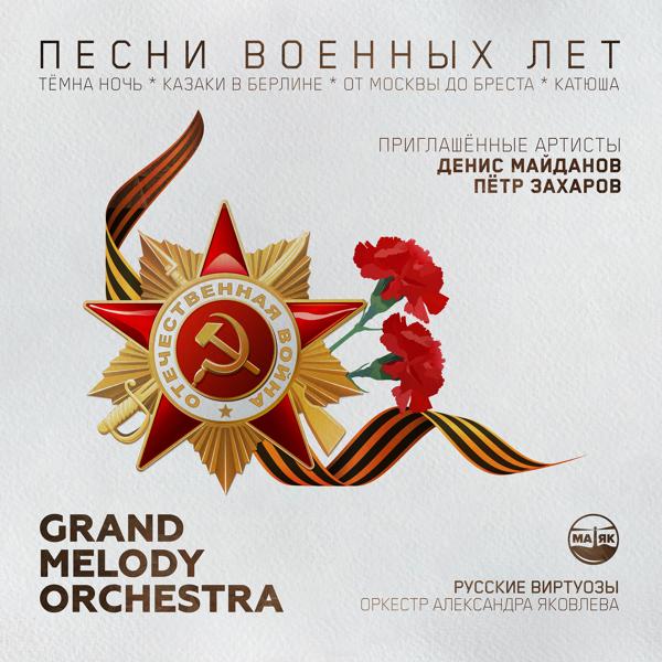 Обложка песни Grand Melody Orchestra, Денис Майданов - Катюша