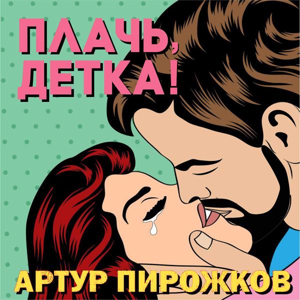 Обложка песни Артур Пирожков - Плачь, детка!