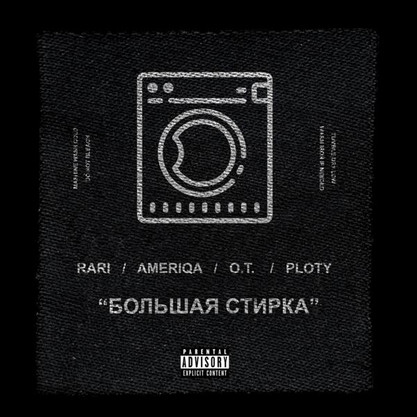 Обложка песни Ameriqa, O.T, Ploty, Rari - Большая Стирка
