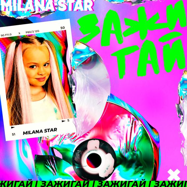 Обложка песни Milana Star - Зажигай