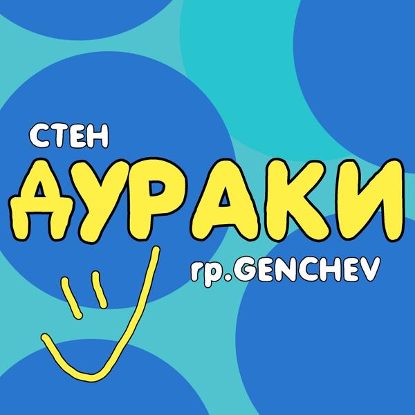 Обложка песни Stien и гр. Genchev - Дураки