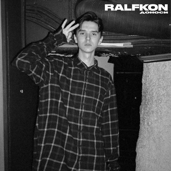 Обложка песни Ralfkon - Доноси