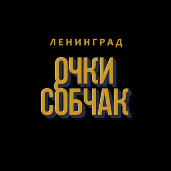 Обложка песни Ленинград - Очки Собчак