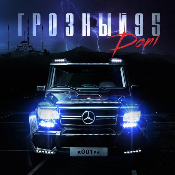 Обложка песни Doni - Грозный 95