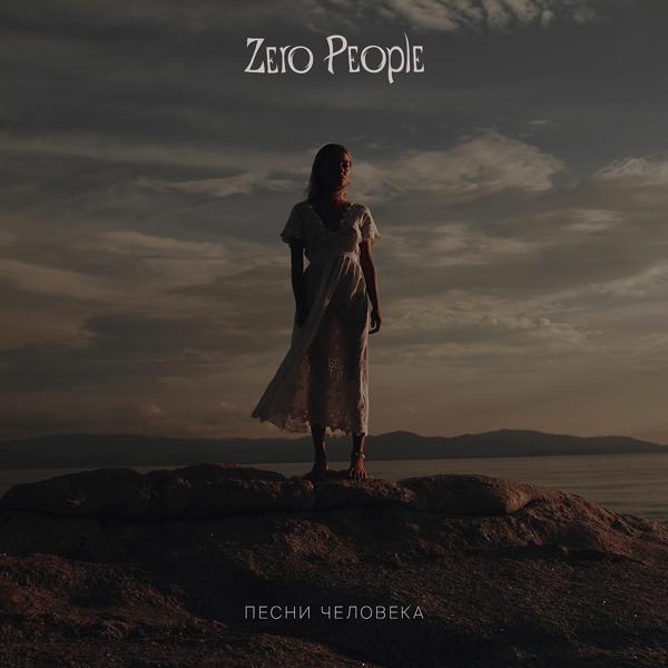 Обложка песни Zero People - Млечный путь