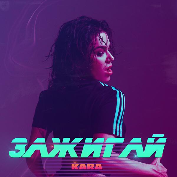 Обложка песни Kara - Зажигай