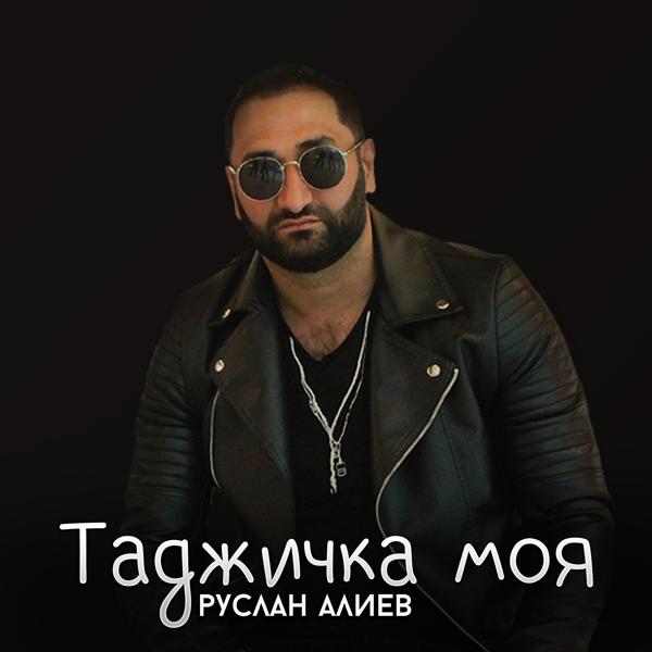 Обложка песни Руслан Алиев - Таджичка моя