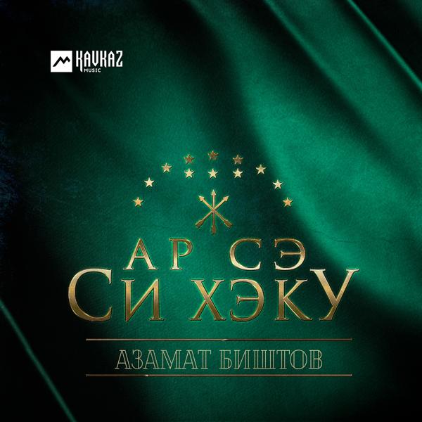 Обложка песни Азамат Биштов - Ар сэ си хэку